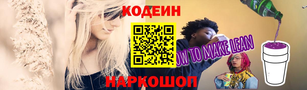 Кодеин напиток Lean (лин) Чехов